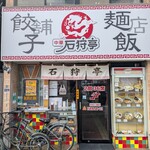 石狩亭 - 