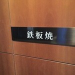 日本料理　時宜 - 時宜　鉄板焼コーナー