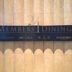 日本料理　時宜 - 時宜は２４階メンバーズダイニングの日本料理レストラン