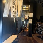 味の店 一番 - 