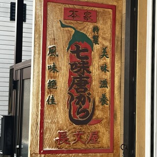 口コミ一覧 : 長文屋 （ちょうぶんや） - 北野白梅町/その他 [食べログ]