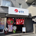 お好み焼き なぎさ - 