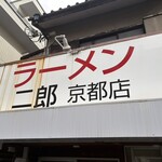 ラーメン二郎  - 