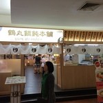 鶴丸饂飩本舗 - 鶴丸饂飩本舗と大書されています。