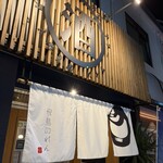 飛鳥のれん - 