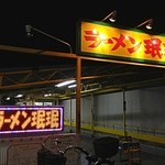 ラーメン ミンミン - 外観