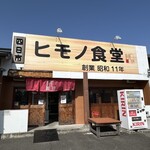 四日市ヒモノ食堂 - 四日市よりは空いてるね