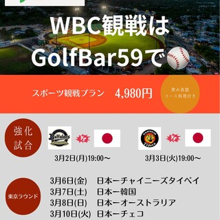 GolfBar59でWBCを観戦しよう♪