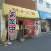 萬来 栗橋店