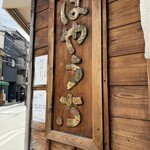 四天王寺 はやうち - 