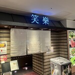 博多名物 もつ鍋 笑楽 - 