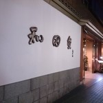 和田金 - 2014.10.4