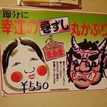 すし重 - 2015．1／恵方巻き