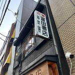冨田書店 - 