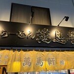 萬馬軒 - 