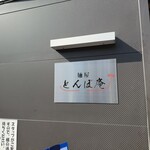 とんぼ庵 - 