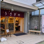 御菓子司 うさぎや - 御菓子司 うさぎや