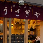 御菓子司 うさぎや - 御菓子司 うさぎや
