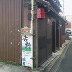 お好み焼吉野 - 2010/3/14(日)