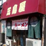 中華三嶋屋 - 