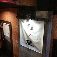 鮨ノ蔵 - 