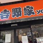 吉野家 - 