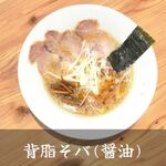らぁ麺 本気人 - 料理写真:背脂そバ(醤油)：手作りの背脂は凝縮された旨味と甘みを感じます。