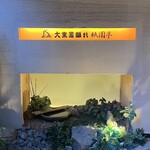 大東園 離れ - 