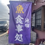 食事処 池田 - 