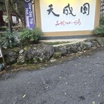 天成園 - 