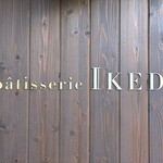 パティスリー イケダ - 