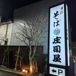 そば処 庄司屋 - 