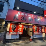 長浜御殿 - 