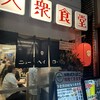 大衆食堂ニューヘイロー - 外観写真:
