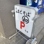 小平 まぜそば 和 - 