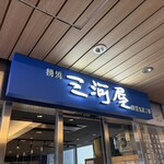 横浜 三河屋 - 