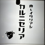 カルニセリア - 