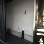 鳥雅 - 