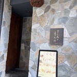さしみのとったり - 入口