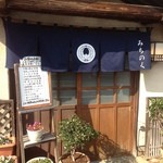Michinoku - 藍色の暖簾が・・・・