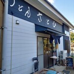 さと山 - 