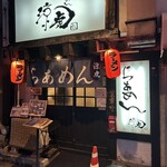 らぁめん 涼虎 - 