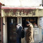 牛すじカレー 小さなカレー家 - （2015年1月再訪）今日の並びは、外待ち15人ほどだった！