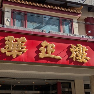 華正樓 本店