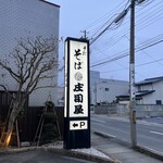 そば処 庄司屋 - 