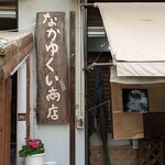なかゆくい商店 - 