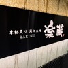 全席個室 楽蔵うたげ - 外観