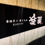 全席個室 楽蔵うたげ - 外観