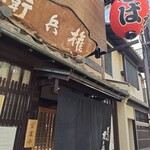 権兵衛 - 
