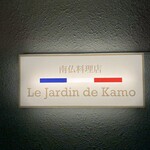 Le Jardin de Kamo - 